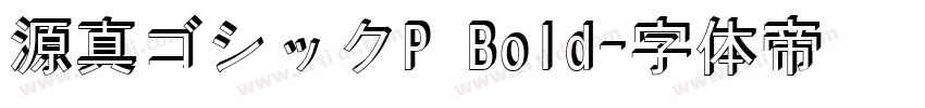 源真ゴシックP Bold字体转换
